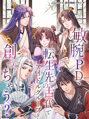 敏腕PD、転生先の古代でアイドルグループを創っちゃう？【タテヨミ】（８６）