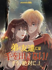 弟の友達には手を出さない！そう、絶対に…！【タテヨミ】（６４）