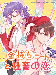 金持ちニートと社畜の恋【タテヨミ】（７）