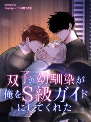 双子の幼馴染が俺をS級ガイドにしてくれた【タテヨミ】 55巻
