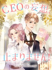 CEOの妄想、止まりません！【タテヨミ】