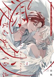 愛なんかクソくらえ 分冊版