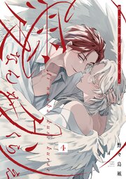 愛なんかクソくらえ 分冊版 ： 4