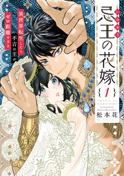 忌王の花嫁 異世界転生したら不吉の王がゼロ距離すぎる【単行本版】