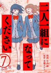 二人一組になってください（コミック） 分冊版 ： 7