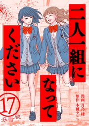 二人一組になってください（コミック） 分冊版 ： 17