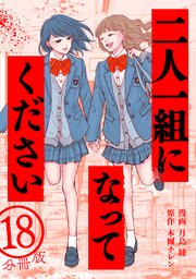 二人一組になってください（コミック） 分冊版