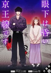 眼下は昏い京王線です（コミック） 分冊版眼下は昏い京王線です（コミック） 分冊版 ： 12