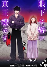 眼下は昏い京王線です（コミック） 分冊版 13巻