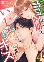 エリート同期のいじわるなキス