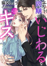 エリート同期のいじわるなキス 分冊版 ： 11