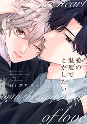 愛の温度でとかしたい【電子限定描き下ろし付き】