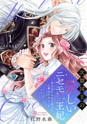 次期国王の愛しいニセモノ王妃～指先からの甘い香りに心奪われる～【合本版】