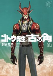 ゴトウ先生と古の角(1)