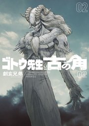 ゴトウ先生と古の角