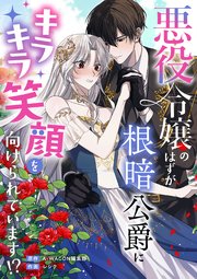 悪役令嬢のはずが根暗公爵にキラキラ笑顔を向けられています!?