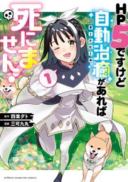 HP5ですけど自動治癒（オートヒール）があれば死にません！