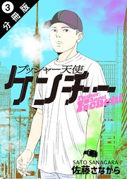 プッシャー天使ケンチー 分冊版 ： 3