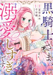 黒騎士さま、溺愛しすぎです！ 10話