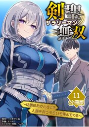 剣聖サラリーマン無双～幼馴染みがときどき人類を救う手伝いを頼んでくる～【分冊版】 11巻