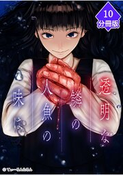 透明な鱗の人魚の味は【分冊版】 10巻