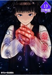 透明な鱗の人魚の味は【分冊版】（13）