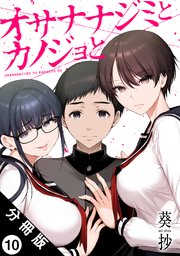 オサナナジミとカノジョと 分冊版 ： 10