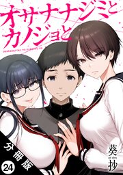 オサナナジミとカノジョと 分冊版 ： 24