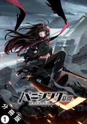 パニシング：グレイレイヴン 幕間 分冊版 ： 1　紅蓮編