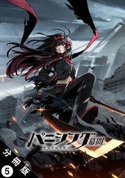 パニシング：グレイレイヴン 幕間 分冊版 ： 5　紅蓮編