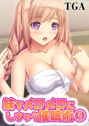 妹をメロメロにしちゃう催眠術(2)