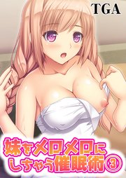 妹をメロメロにしちゃう催眠術(3)