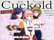 月刊Cuckold　2020年10月号