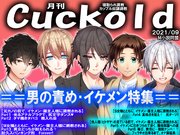 月刊Cuckold　2021年９月号