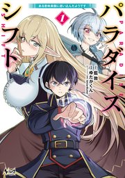 パラダイスシフト