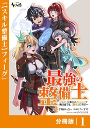 最強の整備士【分冊版】1