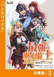 最強の整備士【分冊版】3