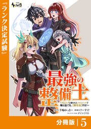 最強の整備士【分冊版】
