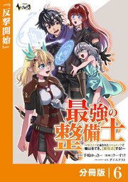 最強の整備士【分冊版】