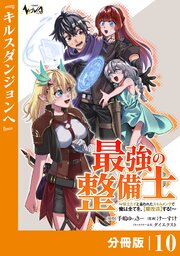最強の整備士【分冊版】