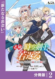 老練の時空剣士、若返る【分冊版】2