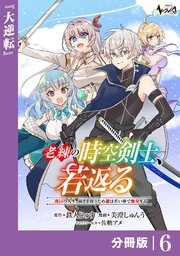 老練の時空剣士、若返る【分冊版】6