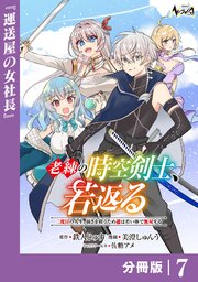 老練の時空剣士、若返る 【分冊版】