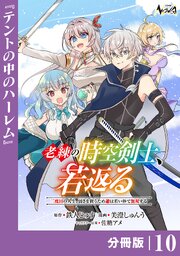 老練の時空剣士、若返る 【分冊版】