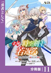 老練の時空剣士、若返る【分冊版】１１