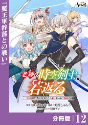 老練の時空剣士、若返る 【分冊版】