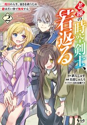 老練の時空剣士、若返る２