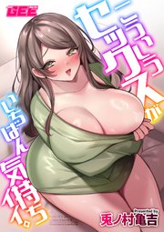 こういうセックスがいちばん気持ちイイ。【デジタル単行本】【修正版】
