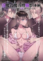 淫魔式魔力増強整体術～知らずに受けた施術は淫魔二人によるものでした～