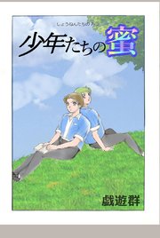少年たちの蜜